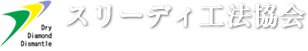 スリーディ工法協会