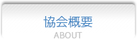 協会概要
