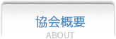 協会概要