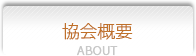 協会概要