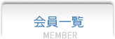会員一覧