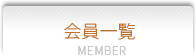 会員一覧