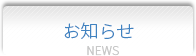 お知らせ
