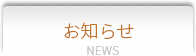 お知らせ