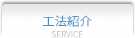工法紹介