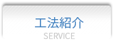 工法紹介