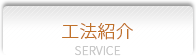 工法紹介