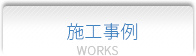 施工事例