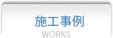 施工事例