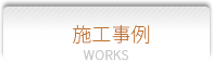施工事例